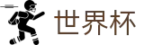 2026世界杯足球竞猜官方网站 | 热血逐鹿中原